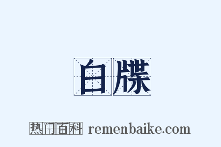 白牒是什么意思的图片